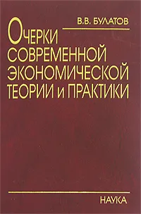 Обложка книги Очерки современной экономической теории и практики, В. В. Булатов