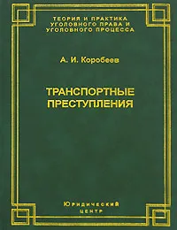 Обложка книги Транспортные преступления, А. И. Коробеев