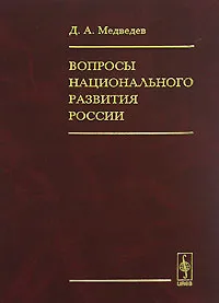 Обложка книги Вопросы национального развития России, Д. А. Медведев