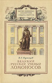 Обложка книги Великий русский ученый Ломоносов, Кузнецов Борис Григорьевич