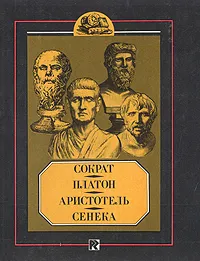 Обложка книги Сократ, Платон, Аристотель, Сенека, Орлов Е. Н., Литвинова Елизавета Федоровна