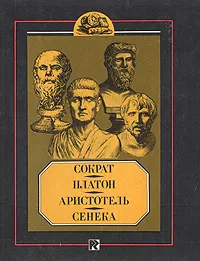 Обложка книги Сократ, Платон, Аристотель, Сенека, Е. Орлов,Елизавета Литвинова,Платон Краснов