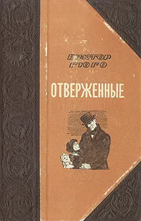 Обложка книги Отверженные, Гюго Виктор Мари