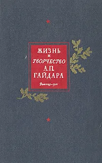 Обложка книги Жизнь и творчество А. П. Гайдара, Самуил Маршак,Константин Паустовский,Лев Кассиль