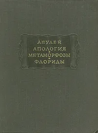 Обложка книги Апулей: Апология - Метаморфозы - Флориды, Апулей
