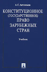 Обложка книги Конституционное (государственное) право зарубежных стран, А. С. Автономов