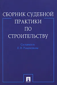 Обложка книги Сборник судебной практики по строительству, Составитель Е. Н. Романенкова