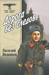Обложка книги Дорога без следов, Василий Веденеев