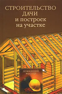 Обложка книги Строительство дачи и построек на участке, Рычкова Юлия Владимировна