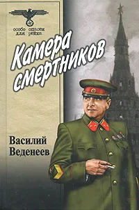 Обложка книги Камера смертников, Василий Веденеев