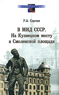 Обложка книги В МИД СССР. На Кузнецком мосту и Смоленской площади, Р. А. Сергеев