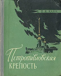 Обложка книги Петропавловская крепость, Канн Павел Яковлевич