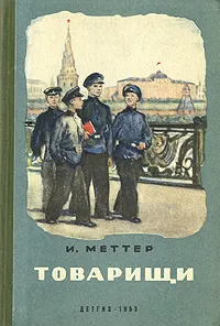 Обложка книги Товарищи, Меттер Израиль Моисеевич