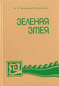 Обложка книги Зеленая змея, М. В. Волошина-Сабашникова