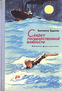 Обложка книги Секрет государственной важности, Бадигин Константин Сергеевич