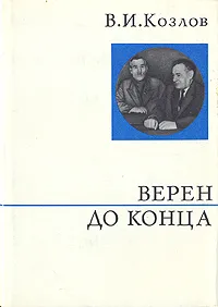 Обложка книги Верен до конца, В. И. Козлов