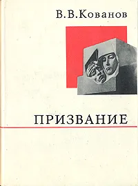 Обложка книги Призвание, В. В. Кованов