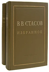 Обложка книги В. В. Стасов. Избранное в 2 томах (комплект), В. В. Стасов