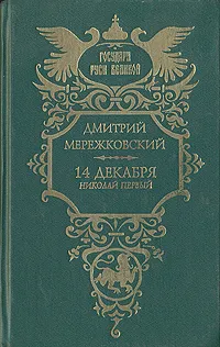 Обложка книги 14 декабря. (Николай Первый), Дмитрий Мережковский