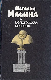 Обложка книги Белогорская крепость, Ильина Наталия Иосифовна