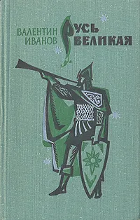 Обложка книги Русь Великая, Валентин Иванов