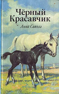 Обложка книги Черный Красавчик, Анна Сьюэлл