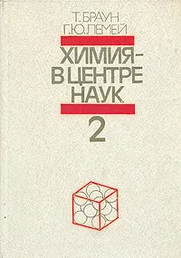 Обложка книги Химия - в центре наук. В двух частях. Часть 2, Браун Теодор Л., Лемей (мл.) Юджин Г.