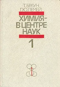 Обложка книги Химия - в центре наук. В двух частях. Часть 1, Лемей (мл.) Юджин Г., Браун Теодор Л.