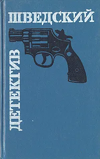 Обложка книги Шведский детектив, Хесслинд Ларс, Экстрём Ян
