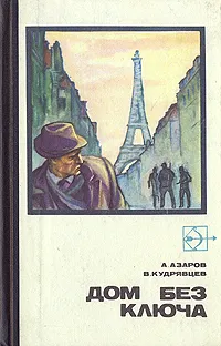 Обложка книги Дом без ключа, А. Азаров, В. Кудрявцев