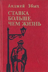 Обложка книги Ставка больше, чем жизнь, Анджей Збых