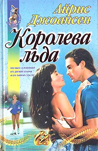 Обложка книги Королева льда, Айрис Джоансен