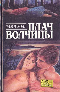 Обложка книги Плач волчицы, Тами Хоаг