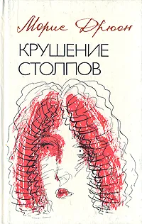 Обложка книги Крушение столпов, Морис Дрюон