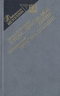 Обложка книги Елена. Любовь  моя Елена! Эрос на Олимпе, Лючано де Крещенцо, Ян Парандовский
