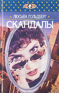 Обложка книги Скандалы, Люсьен Гольдберг