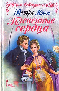 Обложка книги Плененные сердца, Кинг Валери