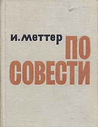 Обложка книги По совести, И. Меттер