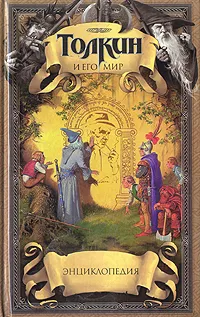 Обложка книги Толкин и его мир. Энциклопедия, Кирилл Королев