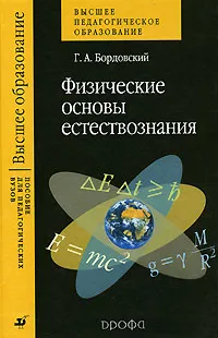 Обложка книги Физические основы естествознания, Г. А. Бордовский