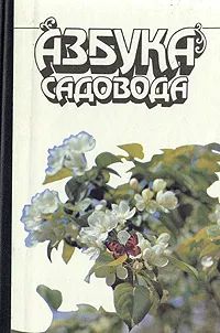 Обложка книги Азбука садовода, Кудрявец Роман Петрович, Котов Василий Иосифович