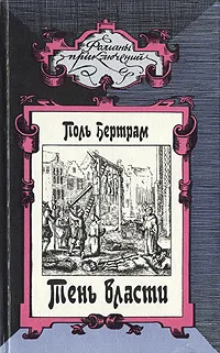 Обложка книги Тень власти, Поль Бертрам