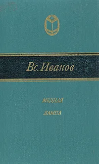 Обложка книги Медная лампа, Вс. Иванов