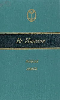 Обложка книги Медная лампа, Иванов Всеволод Вячеславович