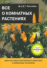 Обложка книги Все о комнатных растениях, Д. Г. Хессайон