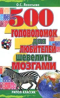 Обложка книги 500 головоломок для любителей шевелить мозгами, О. С. Леонтьева