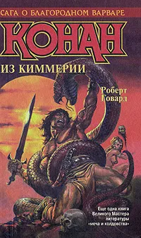 Обложка книги Конан из Киммерии, Роберт Говард