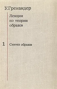 Обложка книги Лекции по теории образов. В трех томах. Том 1, У. Гренандер