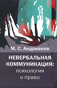 Обложка книги Невербальная коммуникация. Психология и право, М. С. Андрианов