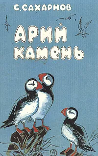Обложка книги Арий камень, С. В. Сахарнов